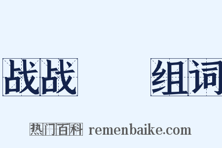 战战慄慄组词是什么意思的图片